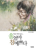 [새책] 울 엄마 참 예쁘다 / 김수복 지음