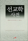 [화제의 책] 선교학 사전 / 교황청립 우르바니아나대학 편찬
