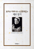[화제의 책] 토마스 아퀴나스 신학대전 새로 알기 / 이나가키 료스케 지음
