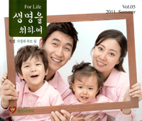「생명을 위하여」 여름호 …‘가정과 부모 됨’ 특집