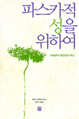 [화제의 책] 파스카적 성을 위하여 / 아메데오 첸치니 지음
