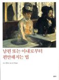 [화제의 책] 남편 또는 아내로부터 편안해지는 법 / 소노 아야코 지음