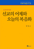 정일 신부, 「선교의 어제와 오늘의 복음화」 발간