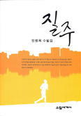 [새책] 질주 / 민병옥