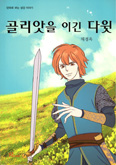 [새책] 골리앗을 이긴 다윗 / 채경옥 지음