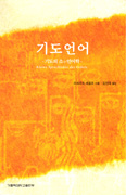 [화제의 책] 기도언어 / 리하르트 셰플러 지음