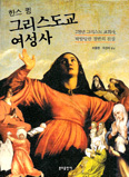 한스 큉 신부, 「그리스도교 여성사」 출간