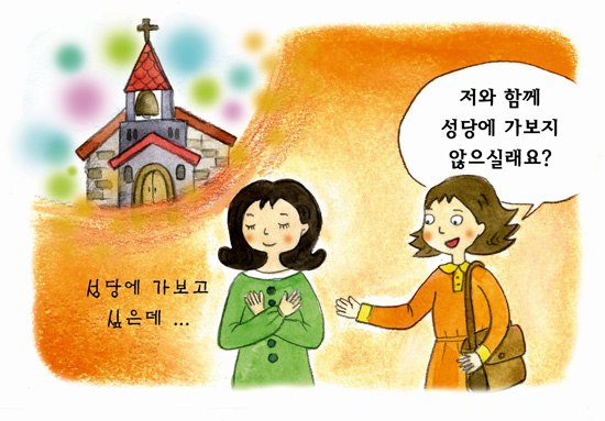 [한국평협-가톨릭신문 공동기획 신앙인 생활백서] 내가 먼저 건네보자, “성당 가보실래요?”