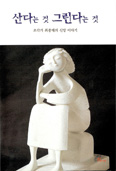 최종태 교수, 「산다는 것 그린다는 것」 출간