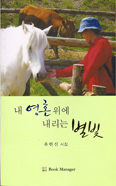 [새책] 내 영혼 위에 내리는 별빛 / 유한신