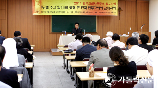 ‘뮈텔 주교 일기를 통해 본  한국 천주교회와 근대사회’ 한국교회사연구소 심포지엄