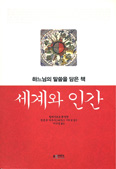 힐데가르트 수녀 신학서 국내 최초 번역 …「세계와 인간」 출간 