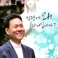 [새음반] 영혼을 위한 ‘영양 만점’ 영성 강의