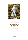 가르멜 여자 수도회 「창립사」 번역·발간