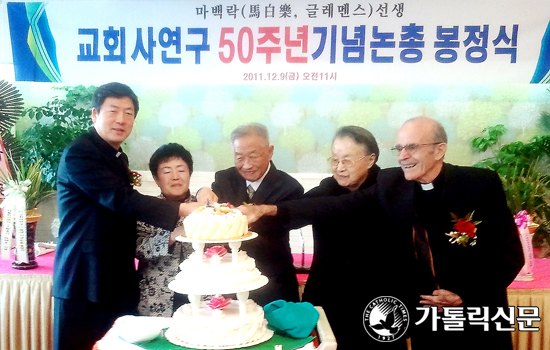 마백락 선생 교회사 연구 50주년 … 동료 학자들 기념논총 봉정