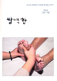 「쌍백합」 제35호, 사회사목 특집