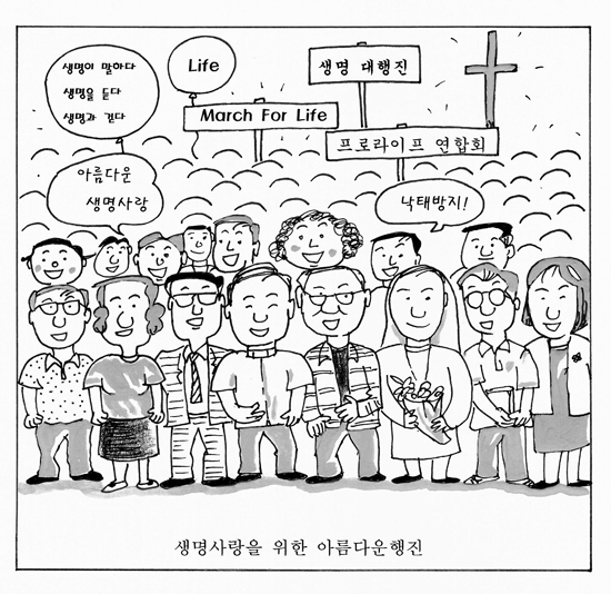 [가톨릭만평] 생명사랑을 위한 아름다운 대행진