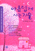 위대한 멘토 7인의 인생으로 보는 「아름답게 사는 기술」 