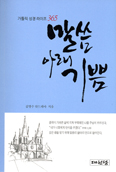 [새책] 말씀 아래 기쁨 / 김병수 지음