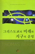 [화제의 책] 그리스도교의 미래와 지구의 운명 / 토머스 베리 신부