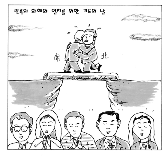 [가톨릭만평] 민족 화해와 일치를 위한 기도의 날