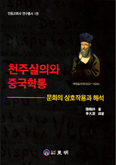 안동교회사연구소 첫 총서 「천주실의와 중국학통」 발간