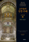 [새책] 교부들의 성경 주해 - 신약성경 Ⅲ 마르코 복음서 / 토머스 C. 오든·크리스토퍼 A. 홀 엮음