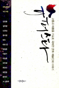 바비킴·노영심·이상용·이동우 등 14명 문화예술인들 글 엮어