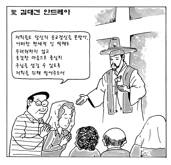 [가톨릭만평] 성 김대건 안드레아