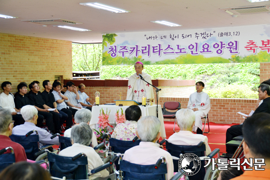 청주카리타스노인요양원 축복