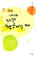 [새책] 내가 가장 착해질 때 / 서정홍 지음