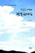 조명연 신부 「오늘은 이렇게 행복하세요」