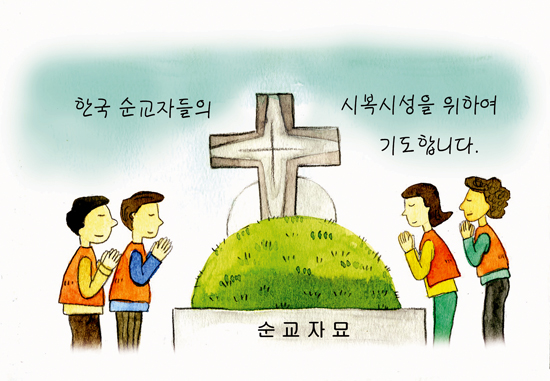 [한국평협-가톨릭신문 공동기획 신앙인 생활백서] 한국 순교자 시복시성 위해 기도 힘 보탭시다