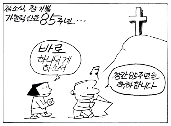 [가톨릭만평] 참 소식 참 기쁨 가톨릭신문 85주년