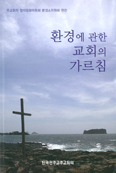 주교회의 정의평화위원회 환경소위, 「환경에 관한 교회의 가르침」 편찬