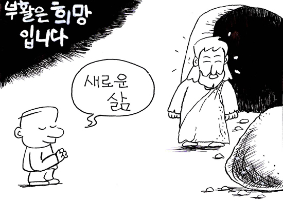 [가톨릭만평] 부활은 희망입니다