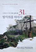 수원교구 시복시성추진위원회, 교구 관련 하느님의 종 31위 소개