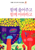 안셀름 그륀 신부 「함께 울어주고 함께 아파하고」 