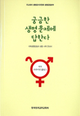 주교회의 생명운동본부, 생명 관련 문제 답하는 생명사목안내서 발간