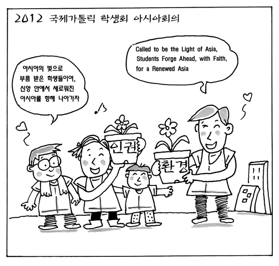 [가톨릭만평] 국제 가톨릭학생회 아시아회의