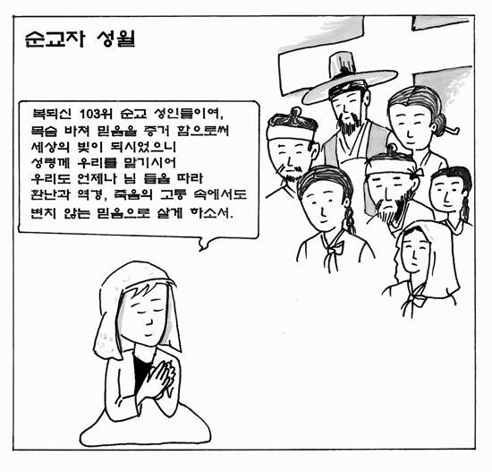 [가톨릭만평] 순교자 성월