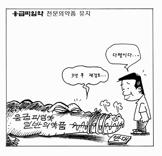 [가톨릭만평] 응급피입약 전문의약품 유지