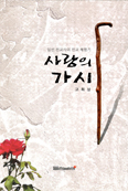 전교사 고희상씨 「일선 전교사의 전교 체험기 사랑의 가시」 출간
