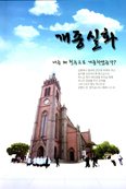 개신교에서 천주교로 … 개종자들의 체험·신앙고백 