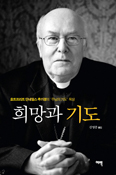 ‘주님의 기도’ 본질 해석한 「희망과 기도」 발간