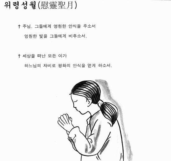 [가톨릭 만평] 위령성월