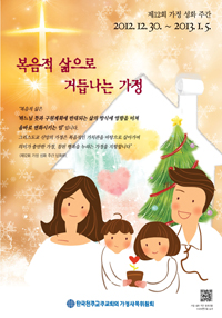 주교회의 가정사목위, 「가정 성화 주간」 제작·배포