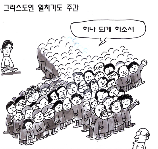 [가톨릭만평] 그리스도인 일치기도 주간