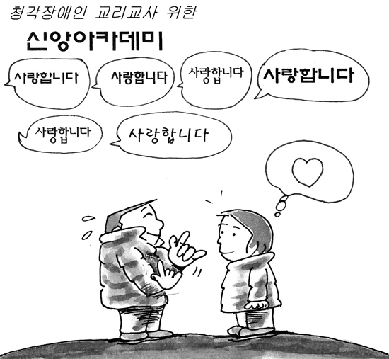 [가톨릭만평] 청각장애인 교리교사 위한 신앙아카데미