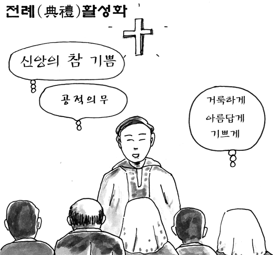 [가톨릭만평] 전례(典禮) 활성화